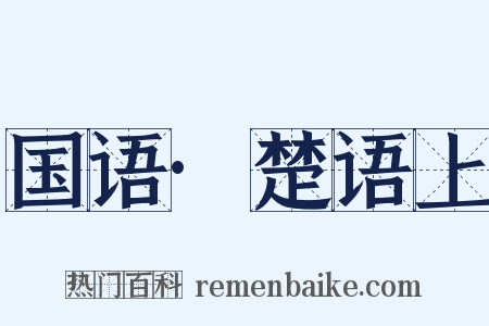 国语·楚语上是什么意思的图片